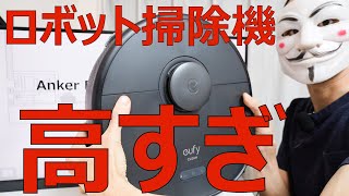 【EufyClean X9 Proレビュー】完璧すぎの値段高すぎ