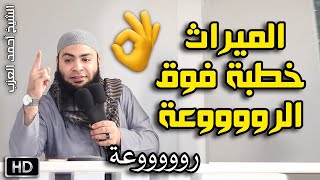 الميراث خطبة فوق الرووووعة للشيخ أحمد العزب