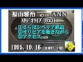 福山雅治 『さらばシベリア鉄道』 『オリビアを聴きながら』 『アクセス』 スタリク 1995.10.16