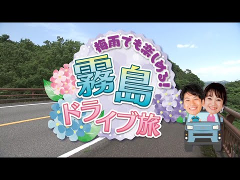 『梅雨でも楽しめる！霧島ドライブ旅』ぷらナビ＋特集(6月12日(土)放送)