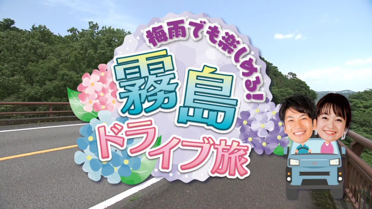 『梅雨でも楽しめる！霧島ドライブ旅』ぷらナビ＋特集(6月12日(土)放送)
