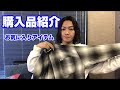 【購入品】1週間コーデ紹介するほどお洒落じゃないので買った物紹介します。
