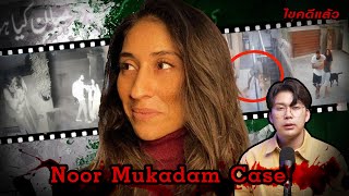 “Noor Mukadam Case”  ความรักสีเลือด คดีเชือดลูกสาวท่านทูต | เวรชันสูตร Ep.166