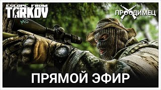 Снайперское дело | Escape from Tarkov | Стрим 881