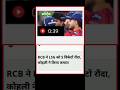 R c b me  kohli ne kiya  kamal #viral news #short news  #trending