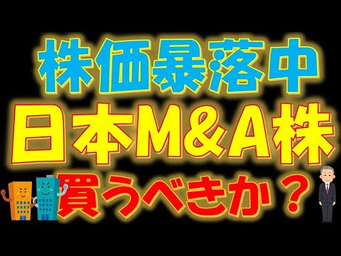 【ポイントはコレ！】株価暴落中！日本M&Aセンター株を買うべきか？