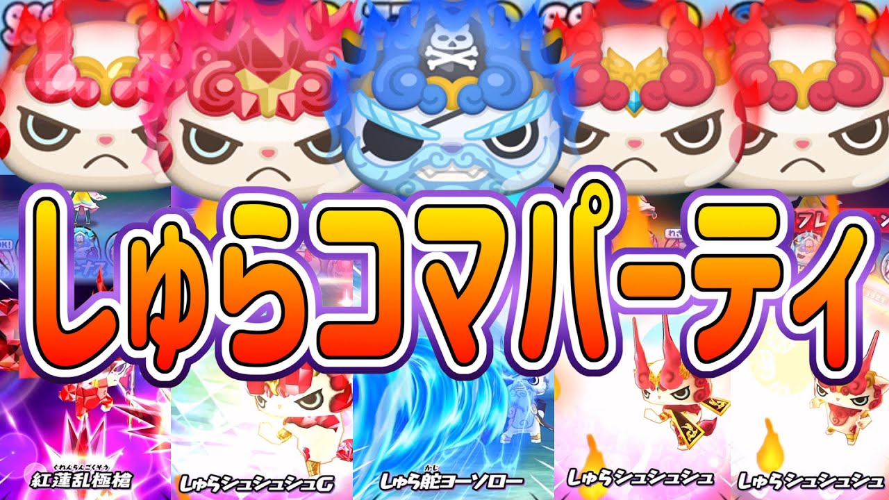 妖怪ウォッチぷにぷに ついに完成した最強しゅらコマパーティでやってみた Yo Kai Watch Youtube