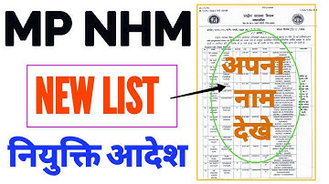 MP NHM - नई LIST - POSTING ORDERS - LIST में नाम देखे - MP NHM RECRUITMENT - मप्र स्वास्थ्य विभाग