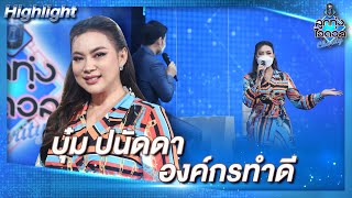 'บุ๋ม ปนัดดา' เหนื่อยสุดในชีวิต แต่สู้ไม่ถอย| Highlight | ลูกทุ่งไอดอล Charity