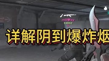 简单的道具，邪恶的套路。注意2个道具的节奏，阴到爆炸烟详解版。关注我你可能学到东西，不关注我你沙二肯定被阴XD#cs2 #dust2 #dust2道具教学