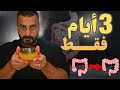 أسرع طريقة لإصلاح جدار الامعاء والقولون في 3 أيام فقط 