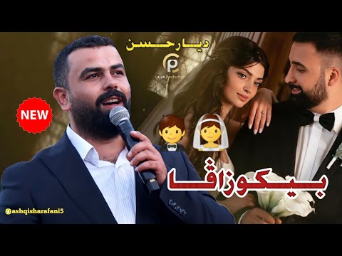 ديار حسن سترانيت بيكو زافا 🤵👰Diyar Hassan stranet biko zava