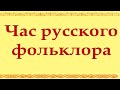 Живая связь времен Час русского фольклора