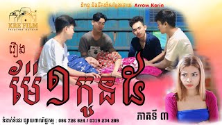 រឿង ម៉ែ១កូន៥ ភាគ3 Mae1kon5. 1mother with 5 children episode3 .by KRE Film