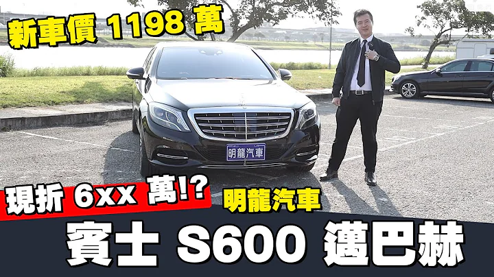 【賓士王者】S600 MAYBACH 邁巴赫霸氣登場！2017 至今折 5xx 萬？趕緊體驗頂尖車款豪華之處！ - 天天要聞