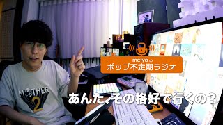 親に言われた忘れられない一言【meiyoのポップ不定期ラジオ】#000