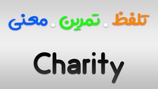 لیست لغات 504 | تمرین ، تلفظ و معنی Charity به فارسی