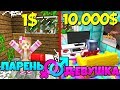 РЕМОНТ ДОМА ЗА 10.000$ С ДЕВУШКОЙ 😂 ~ ПАРЕНЬ И ДЕВУШКА В МАЙНКРАФТ #2 - СЕРИАЛ ТРОЛЛИНГ ВЫЖИВАНИЕ