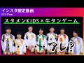 スタメンKiDS│ 牛タンゲーム【インスタ限定動画ロングver. 】