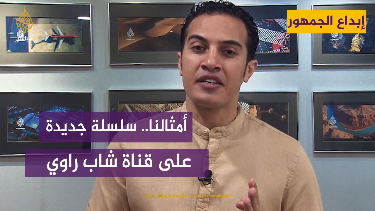 أمثالنا.. سلسلة جديدة على قناة شاب راوي على يوتيوب
