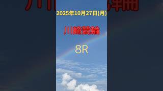 2025年10月27日(月)川崎競輪8R予想🚲 ♯ワタリドリ ♯競輪予想 ♯展開予想♯ライブ♯記念♯ドラクエ♯ドラゴンクエスト♯生か♯ドラゴンボール