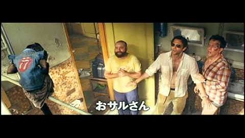 映画『ハングオーバー!! 史上最悪の二日酔い、国境を越える』予告編