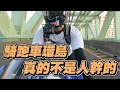 【鴻麟】健身器材環島記 - 騎跑車環島屁股絕對炸裂