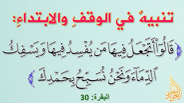 ما الكيفية الصحيحة في الوقف والابتداء في الآية 30 من سورة البقرة - ونحن نسبح بحمدك ونقدس لك
