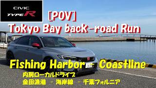 [POV]Civic Type-R Relaxing back-road Run のんびり海岸線ドライブ