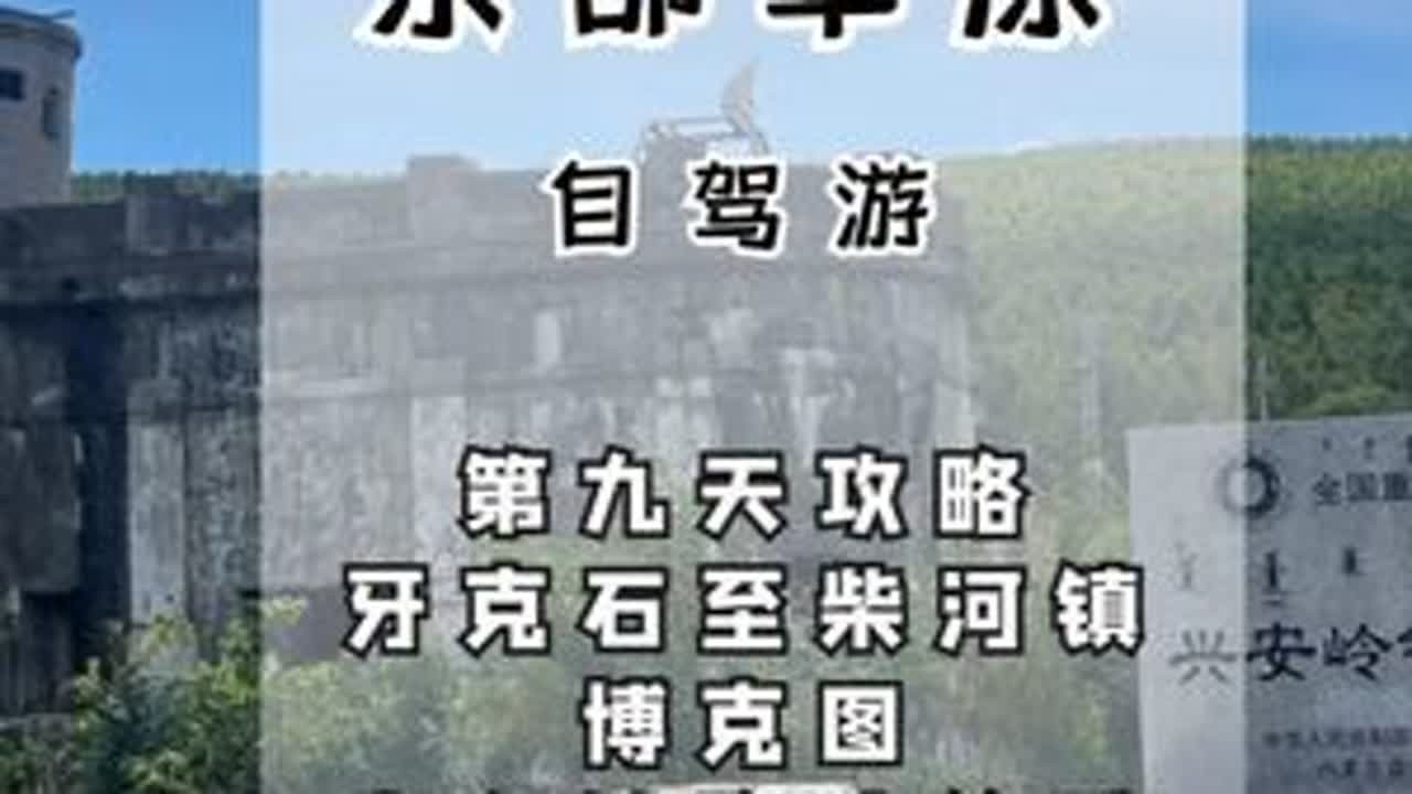 博克图前往柴河自驾攻略，一条铁路六处国保，沿G301全能看到 如果你也是铁路历史爱好者，那你在蒙东自驾游时，牙克石和柴河镇之间的博克图小镇可千万别错过了，这里有百年扇形机车库等六处国宝文物单位。...