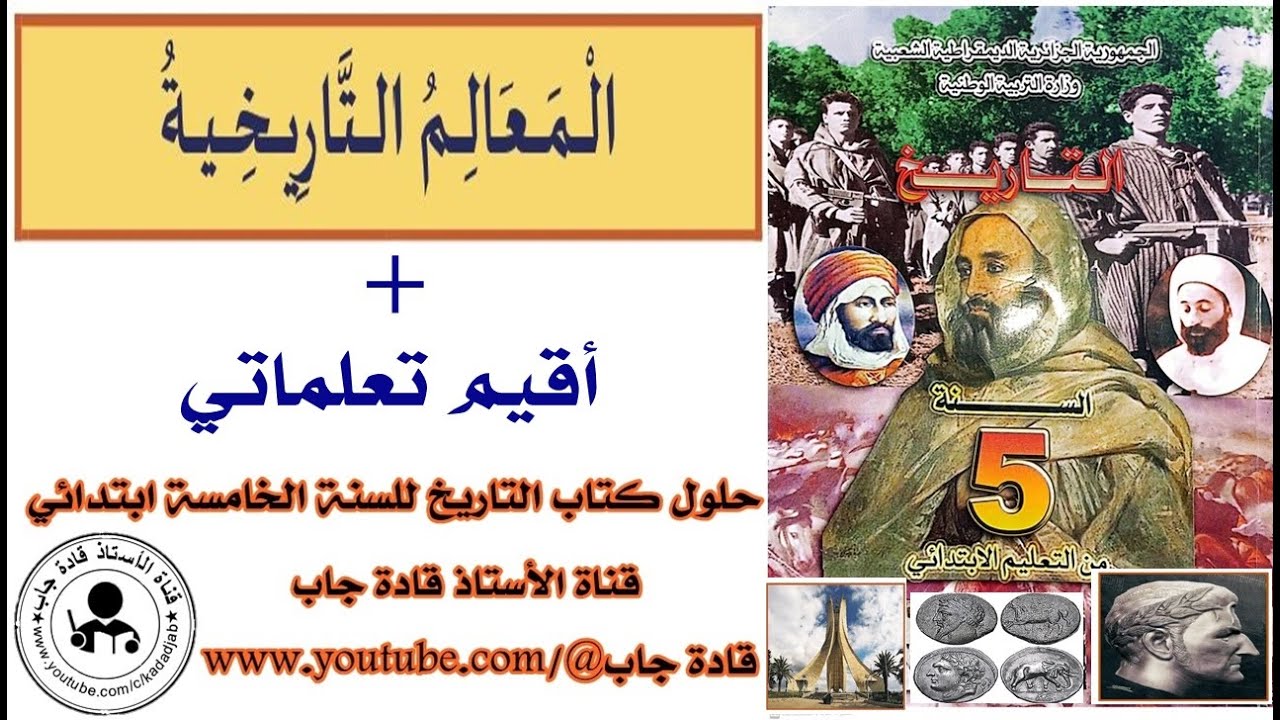 المعالم التاريخية للسنة الخامسة ابتدائي