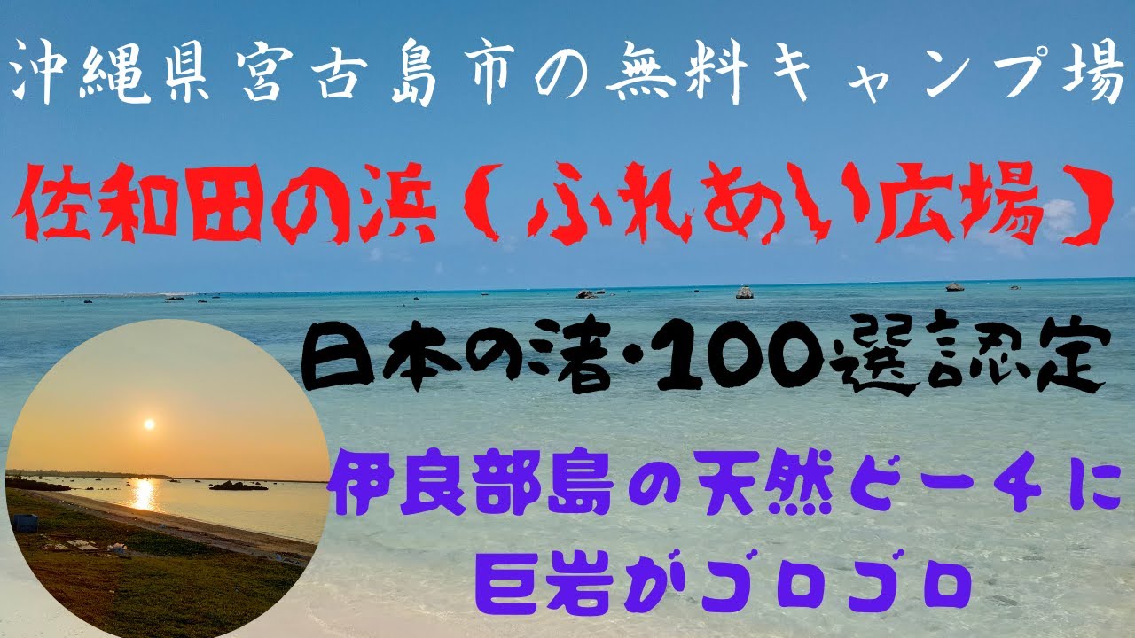 【佐和田の浜（ふれあい広場）キャンプ場】#6 宮古島（伊良部島）の幻想的な無料キャンプ場、「日本の渚１００選」に選ばれた神秘的ビーチ！、「みやこ下地島空港」から徒歩圏内♪
