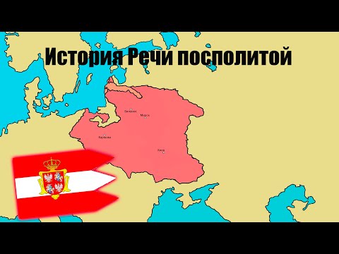 История Речи Посполитой