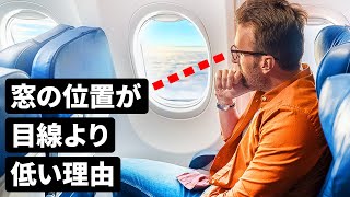 飛行機の窓が目線より低い理由 + おもしろトリビア10選