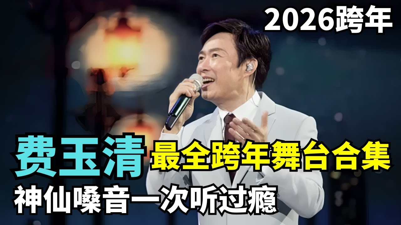 费玉清最全跨年舞台合集! 《东风破+花心+月半湾+雪人》经典串烧, 神仙嗓音一次听过瘾! #费玉清 #2026跨年晚会 CLIP