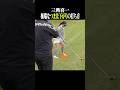 【傾斜】つま先下がり、注意すべきはこの2ポイントだけ #shorts #ゴルフスイング #golf #golfswing #三觜喜一