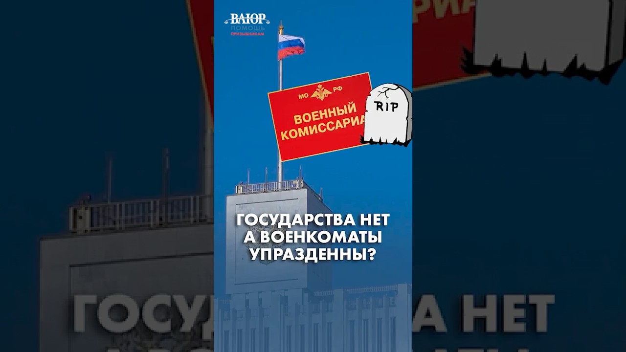 Государства нет а военкоматы упразднены?