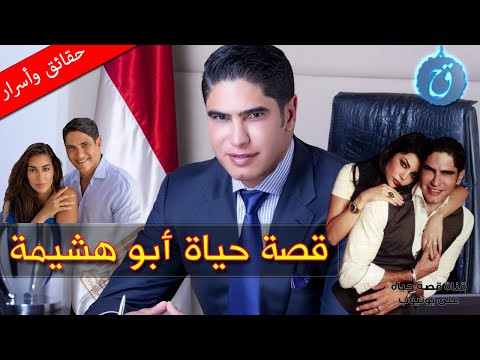 قصة حياة وأسرار أحمد أبو هشيمة كيف بنى مجده من هن زوجاته كم عمره الحقيقي ولماذا انفصل عن هيفاء