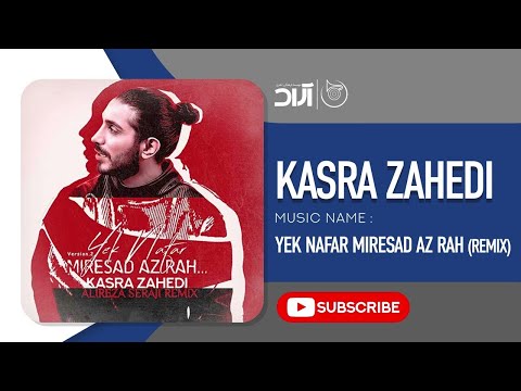          کسری زاهدی یک نفر میرسد از راه