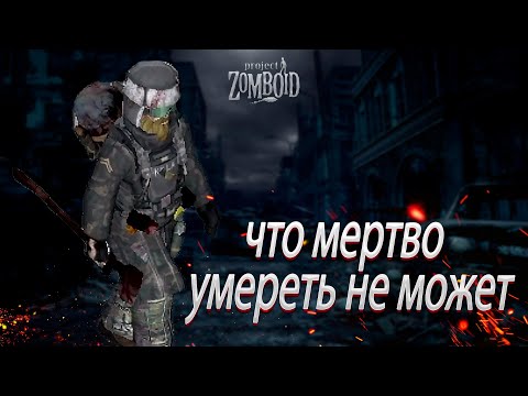 Видео: Призраки Прошлого | Project Zomboid