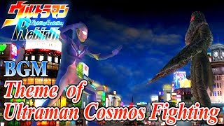 Ultraman FER BGM／OST - Theme of Ultraman Cosmos Fighting ( Extended )