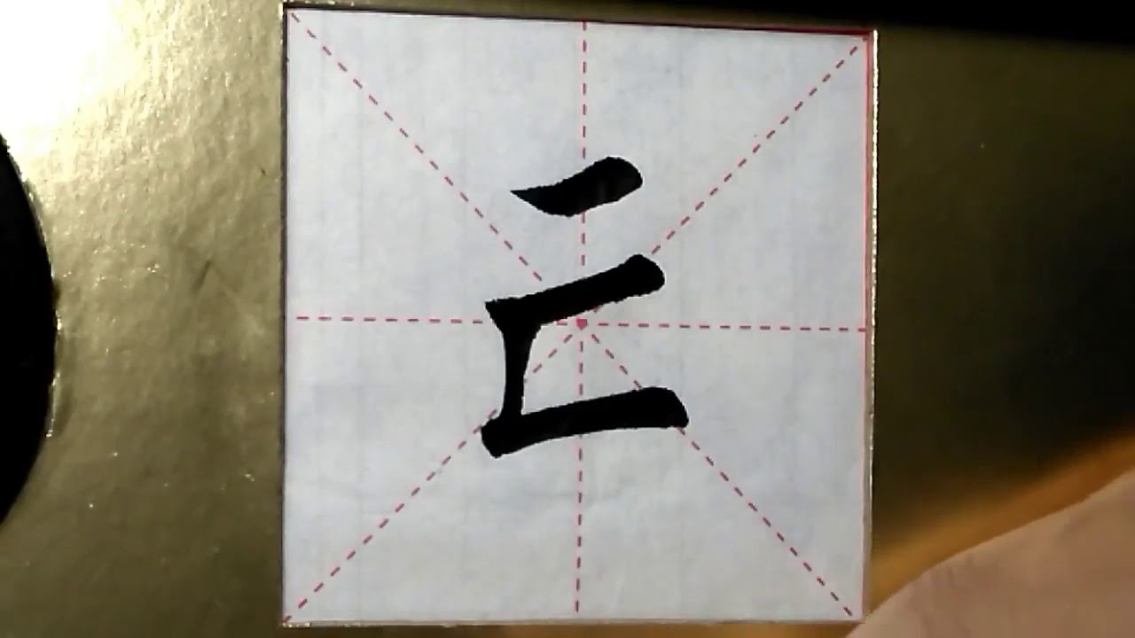 ASMR 书法欣赏,楷书2500字#亡/書道書法/서예/calligraphy/الخط العربي/каллиграфия ...