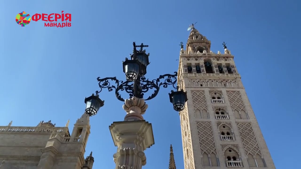 Іспанія. Севілья