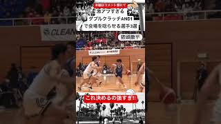 高校時代にチームを盛り上げるダブルクラッチAND1をきめる選手3選‼︎#shorts #street