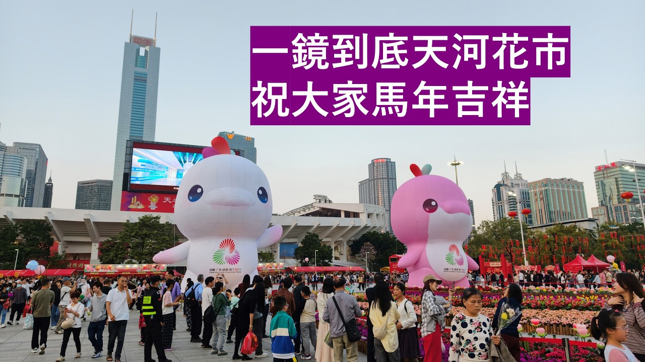 一鏡到底2026廣州天河花市，祝大家馬年吉祥