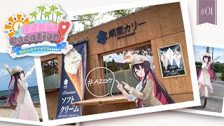 【ロケ企画】AZKi's LOCATION! 前編～日本のハワイでゲスしてきた！～【#AZロケ】