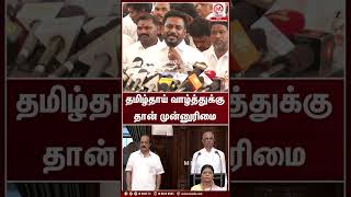 தமிழ்தாய் வாழ்த்துக்கு தான் முன்னுரிமை | TVK | DMK