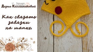 картинка: Как связать завязки для шапки. Мастер-класс по вязанию крючком завязок на шапке.