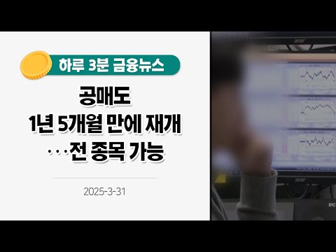 [금융뉴스] 공매도 1년 5개월 만에 <strong>재개</strong>···전 <strong>종목</strong> 가능(2025.3.31.)