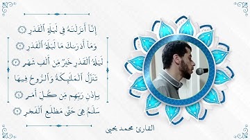 ﴿لَيلَةُ القَدرِ خَيرٌ مِن أَلفِ شَهرٍ﴾ #سورة_القدر |تلاوة مرئية|